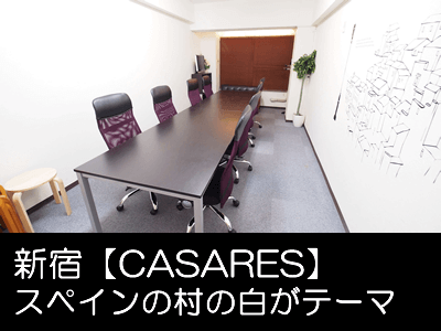 新宿 貸し会議室 レンタルスペース カサレス