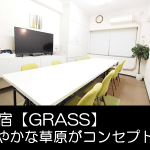 新宿 レンタルスペース GRASS