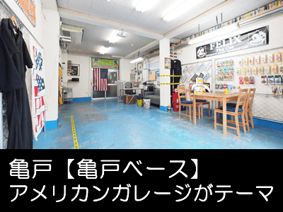 江東区 総武線 亀戸 貸し会議室 レンタルスペース 亀戸ベース