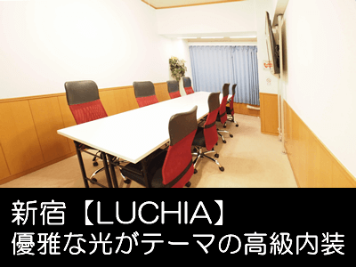 新宿 貸し会議室 レンタルスペース ルチア 簡単予約