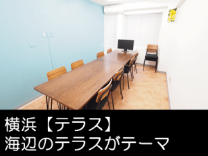 横浜@貸し会議室 レンタルスペース【テラス】 横浜 貸し会議室 レンタルスペース テラスをかんたん予約