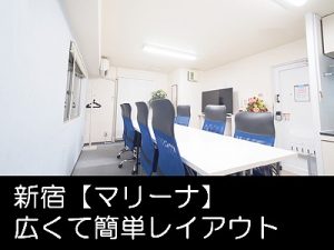 新宿@貸し会議室 レンタルスペース【マリーナ】 新宿@貸し会議室 レンタルスペース【マリーナ】