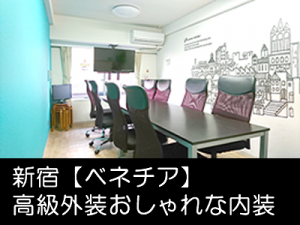 新宿@貸し会議室 レンタルスペース【ベネチア】 新宿 レンタルスペース ベネチア