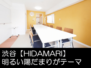 渋谷@貸し会議室 レンタルスペース【HIDAMARI】 渋谷@おしゃれなレンタルスペース 貸し会議室 【HIDAMARI】