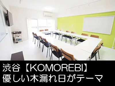 渋谷のキッチン付きレンタルスペース Komorebi の口コミ