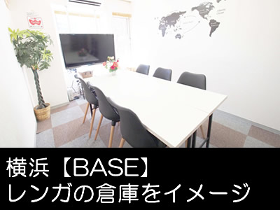 横浜 貸し会議室 レンタルスペースBASEをかんたん予約