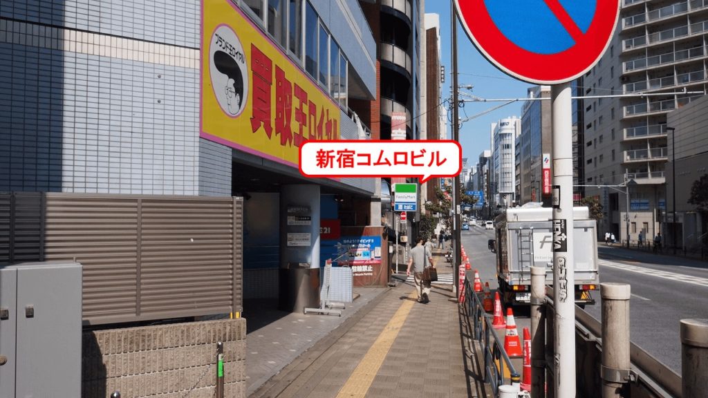 ブランド王ロイヤルの先にある1Fがファミリーマートのビル「新宿コムロビル 」になります。