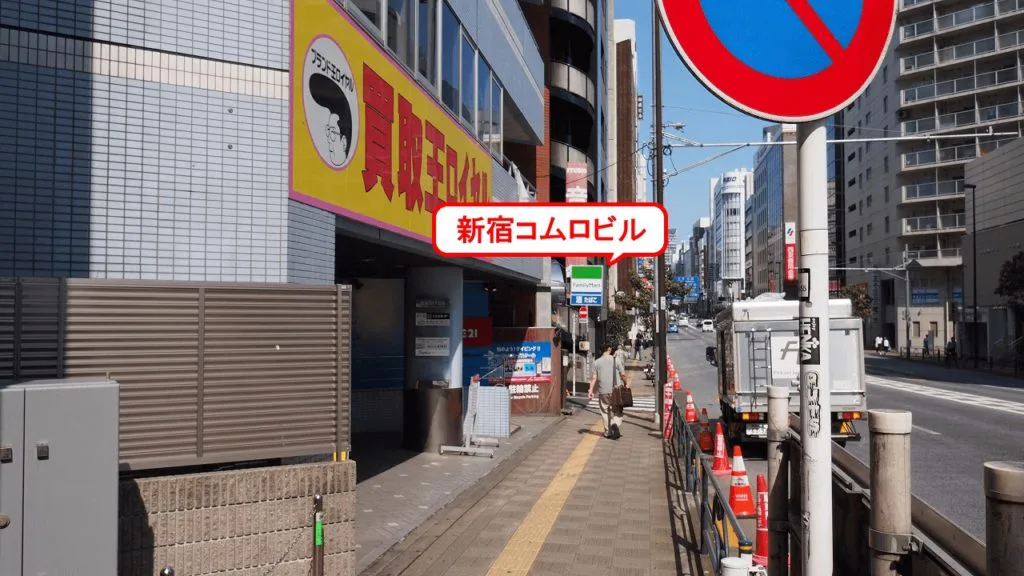 新宿の貸し会議室 レンタルスペース「ショコラ」への行き方、アクセス方法 ブランド王ロイヤルの先にある1Fがファミリーマートのビル「新宿コムロビル 」になります。