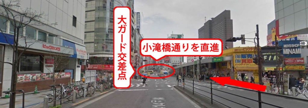 右手のビルが切れた後も、小滝橋(おたきばし)通りの「新宿大ガード西交差点」を目指して真っすぐ進んで下さい。
