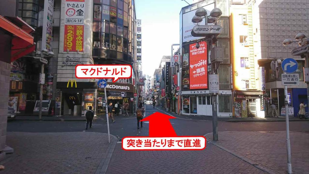 渋谷の貸し会議室 レンタルスペース「モルディブ」への行き方、アクセス方法 途中マクドナルドをさらに直進します。