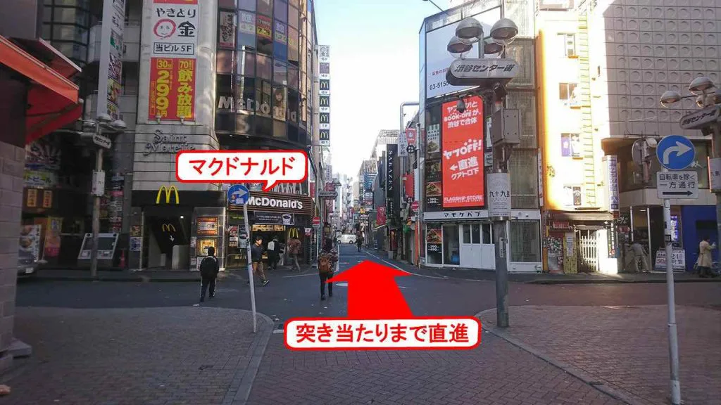 渋谷の貸し会議室 レンタルスペース「モルディブ」への行き方、アクセス方法 途中マクドナルドをさらに直進します。