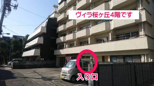 小道を10mほど進んだ右手に、ヴィラ桜丘があります。その401号室です。