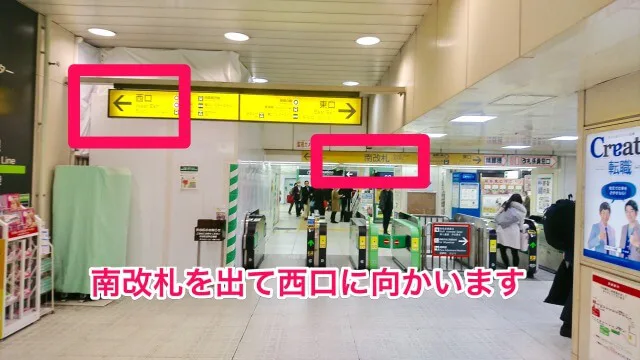 渋谷の貸し会議室 レンタルスペース「KOMOREBI」への行き方、アクセス方法 南改札を出て西口に向かいます