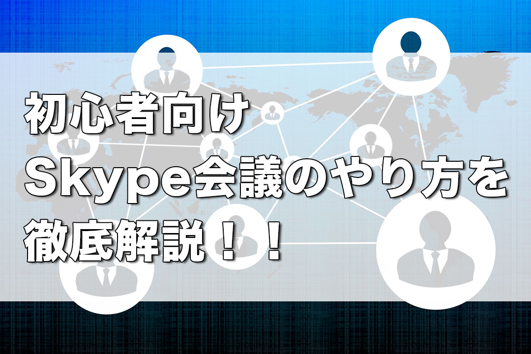 Skype スカイプ の使い方 超入門 Iphone Android アプリオ