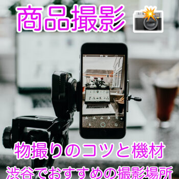 物撮りのコツと機材、渋谷で人気の撮影場所を紹介します。