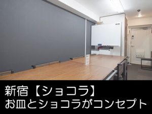新宿 レンタルスペース 貸会議室 ショコラをかんたん予約