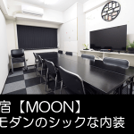 新宿 貸し会議室 レンタルスペース MOON