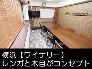 横浜 貸会議室 レンタルスペース ワイナリーをかんたん予約
