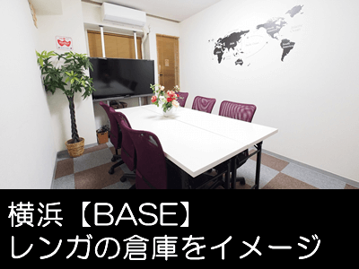 横浜 貸し会議室 レンタルスペースBASEをかんたん予約