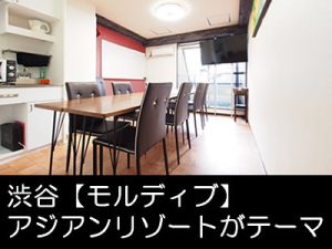 渋谷 貸し会議室 レンタルスペース モルディブ