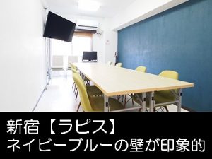 新宿@レンタルスペース 貸し会議室のラピス