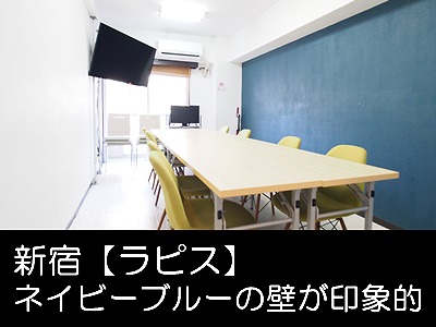 新宿@レンタルスペース 貸し会議室のラピスは動画配信に対応しています。
