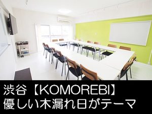 東京 渋谷@貸し会議室 レンタルスペース【KOMOREBI】