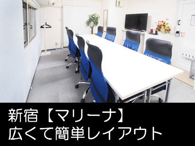 新宿 撮影・収録のスタジオ代わりに使える安い レンタルスペース 「マリーナ」は動画配信に対応しています。