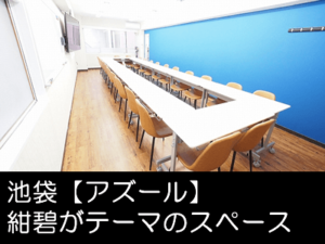 東京 横浜の貸し会議室予約サイト「シーズスペース」 池袋 貸し会議室 レンタルスペース