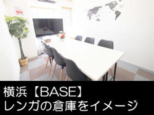 東京 横浜の貸し会議室予約サイト「シーズスペース」 横浜 貸し会議室 レンタルスペースBASEをかんたん予約