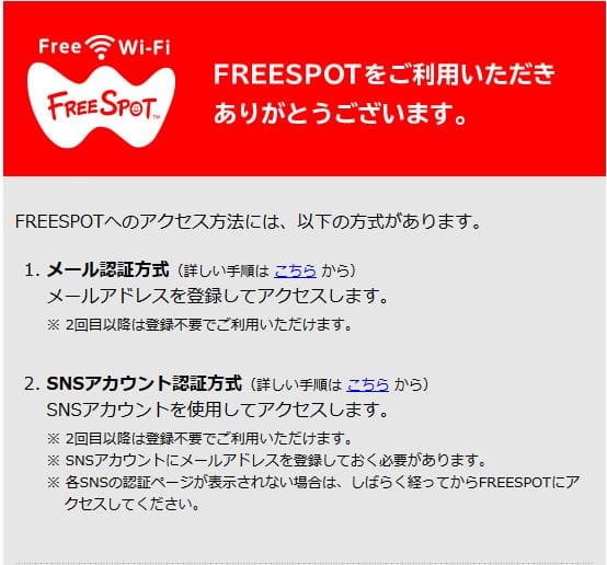 freespotの接続方法1