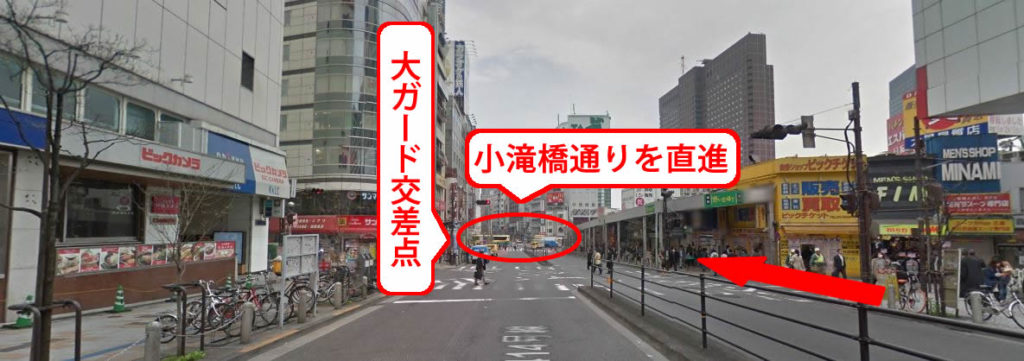 右手のビルが切れた後も、小滝橋（おたきばし）通りの「新宿大ガード西交差点」を目指して真っすぐ進んで下さい。