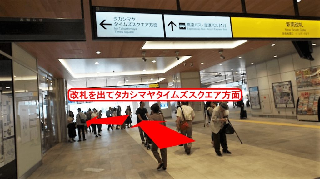 JR山手線 新宿駅 に着きましたら、新南改札 を目指して下さい。 新南改札を出ましたら、左手（タカシマヤタイムズスクエア方面）に１００ｍ程お進み下さい。