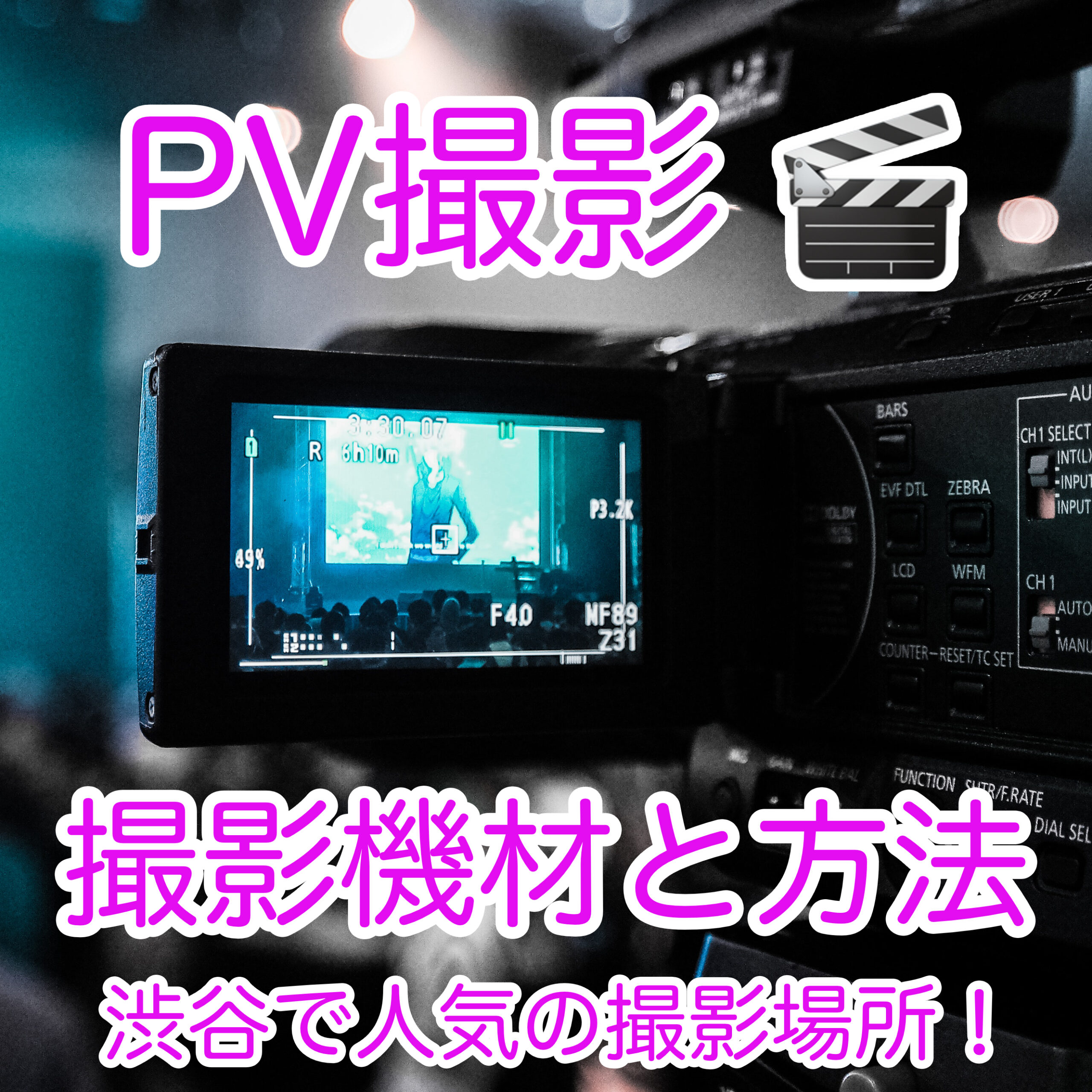 PV撮影の機材や方法、人気の場所を紹介します。