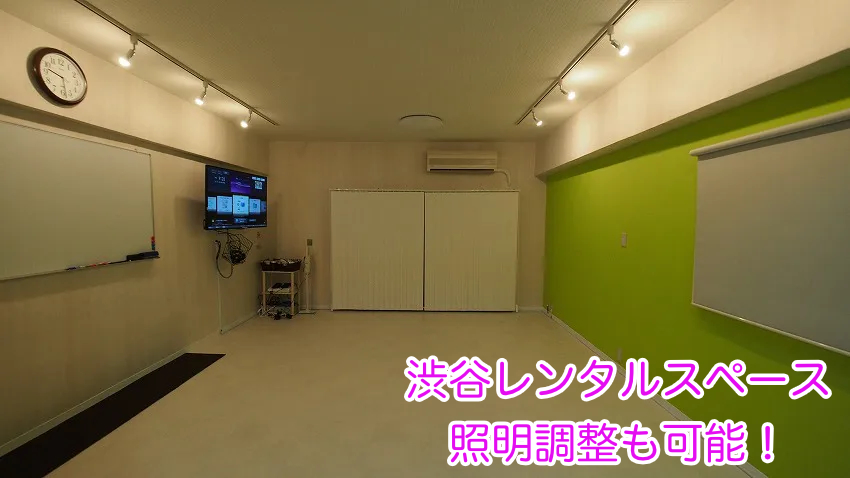 渋谷のレンタルスペースは、照明調節が可能でダンス動画の撮影にも最適です。
