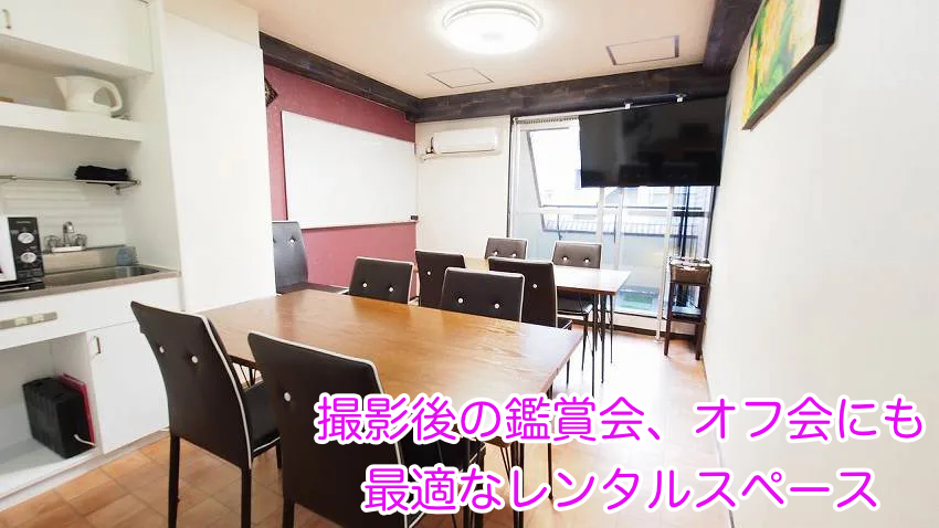 撮影後の鑑賞会やオフ会で使える渋谷のレンタルスペースを紹介します。