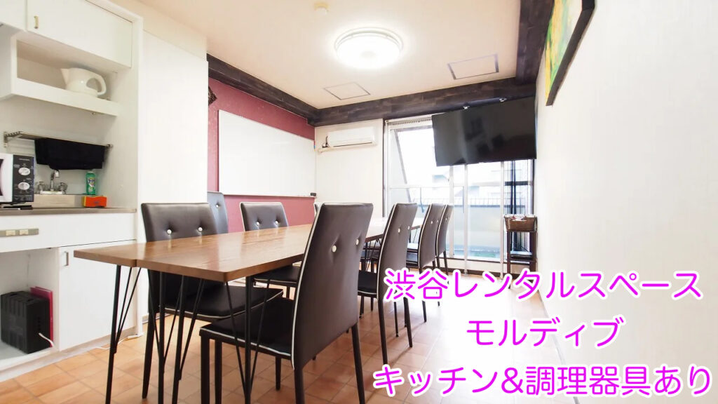 キッチンや電子レンジを完備した渋谷レンタルスペースです。