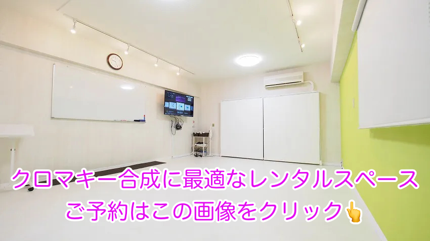 クロマキー合成に最適な渋谷レンタルスペースの予約はシーズスペースで承ります。