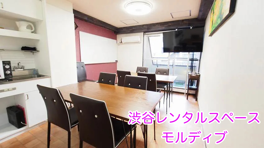貸切個室でオフ会ができる渋谷レンタルスペースです。