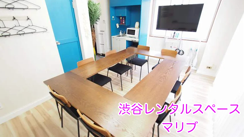 渋谷駅から徒歩４分でアクセスできる完全個室のレンタルスペースです。