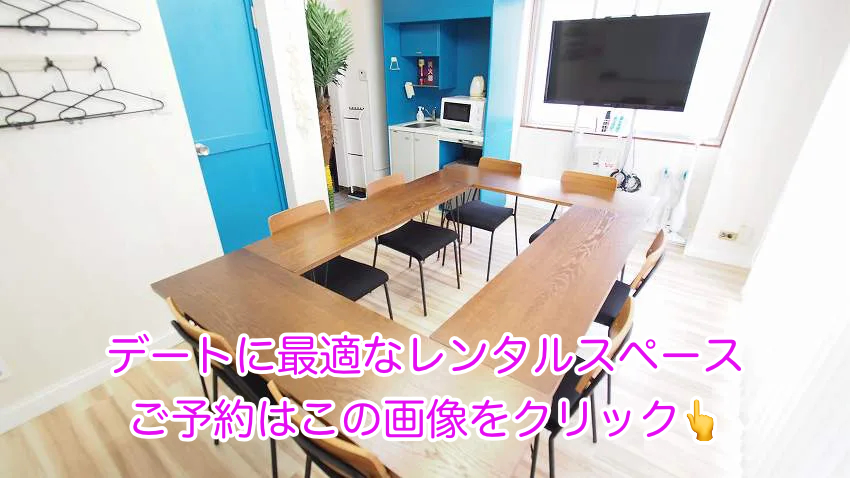 個室デートに最適な渋谷レンタルスペースのご予約はシーズスペースで承ります。