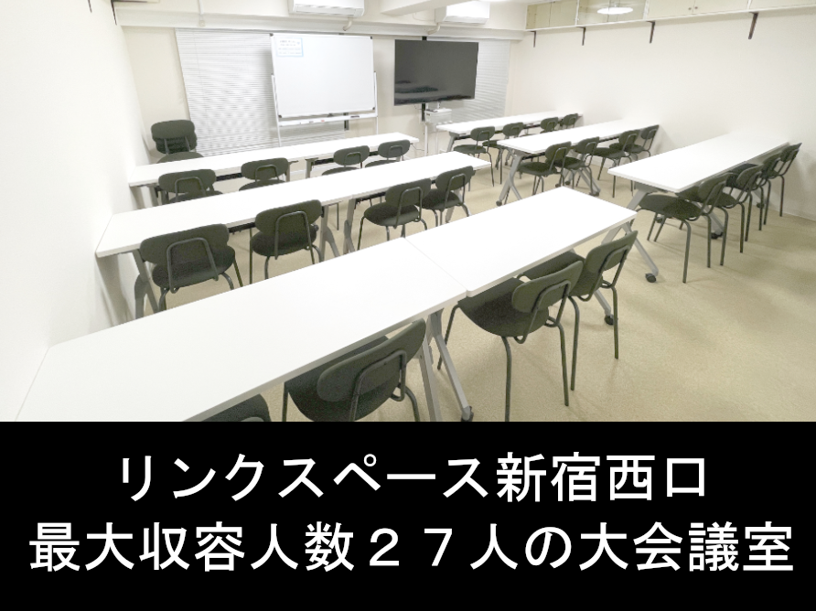 1名～24名　最大30人まで収容可能な大会議室