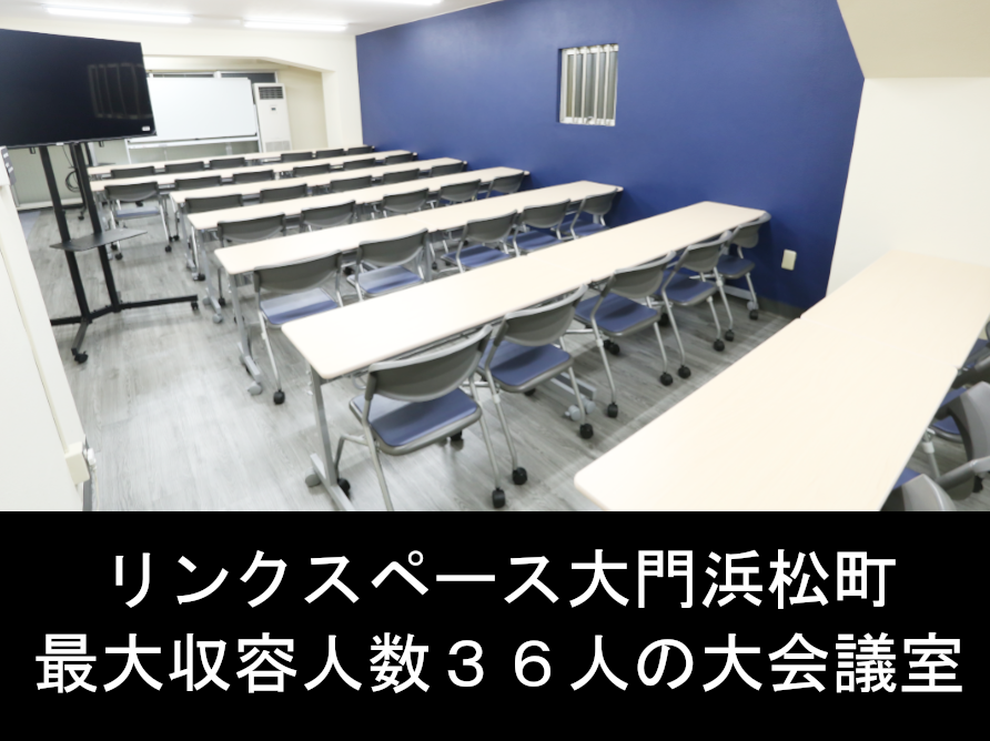 1名~30名　最大36名の大会議室